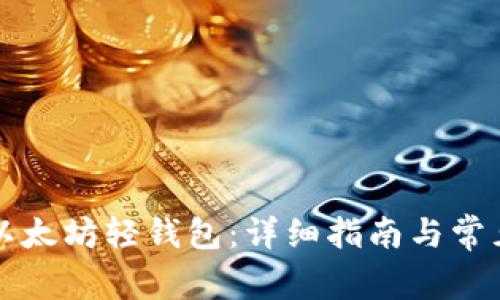 如何下载以太坊轻钱包：详细指南与常见问题解析