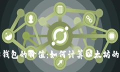 当前以太坊钱包的价值：