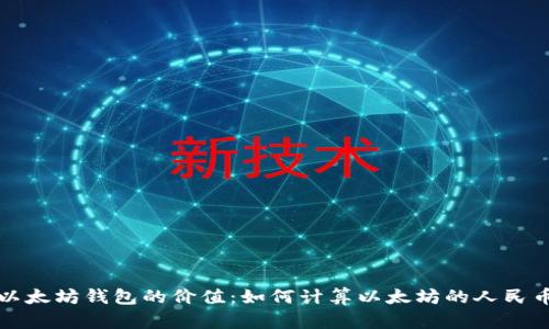 当前以太坊钱包的价值：如何计算以太坊的人民币价位