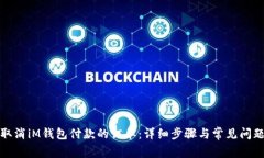 如何取消iM钱包付款的订单