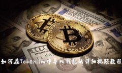 如何在Token.im中导入钱包的