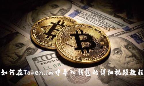 如何在Token.im中导入钱包的详细视频教程