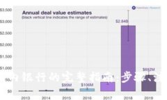 USDT钱包提现到国内银行的
