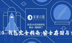  USDT ERC20 钱包完全指南：