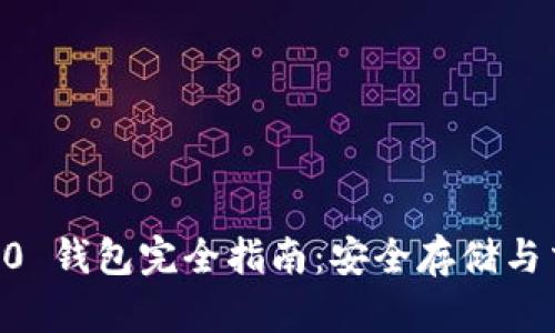  USDT ERC20 钱包完全指南：安全存储与交易最佳实践