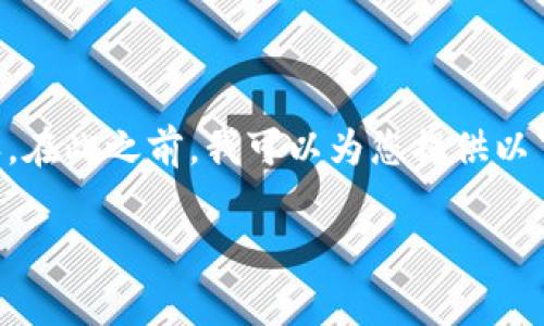 注意：关于Token的空投信息会随时变化，因此请确保获取最新的信息和官方确认。在此之前，我可以为您提供以下内容的框架和大致方向，您需要根据实际情况来修改和补充具体的数据和细节。

2021 Token.im免费空投指南：如何参与与获取最新信息