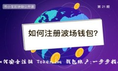 如何安全注销 Token.im 钱包