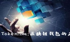 深入解读 Token.im：区块链