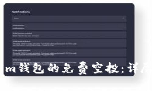 如何获取Token.im钱包的免费空投：详尽攻略与使用指南