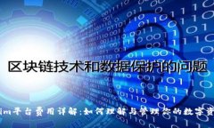 Token.im平台费用详解：如何