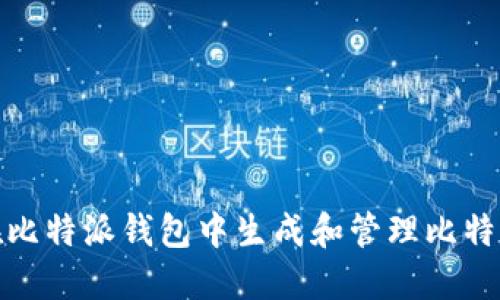 如何在比特派钱包中生成和管理比特币地址