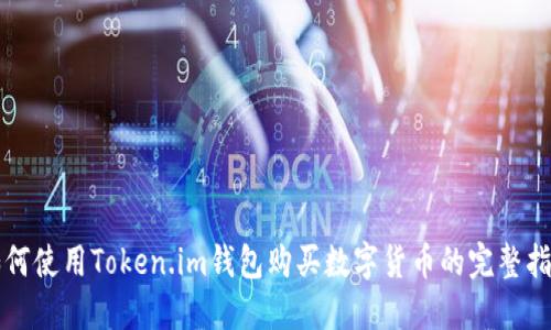 如何使用Token.im钱包购买数字货币的完整指南