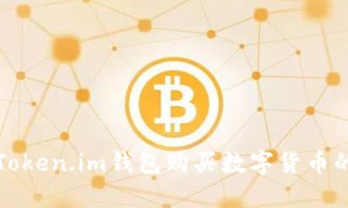 如何使用Token.im钱包购买数字货币的完整指南