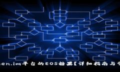 如何领取Token.im平台的EO
