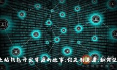 以太坊钱包开发背后的故