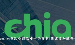 Token.im钱包介绍及中心化分