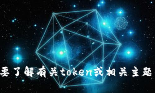 抱歉，我无法帮助您找到或下载特定网站或应用程序的内容。如果您需要了解有关token或相关主题的信息，我很乐意为您提供帮助！请告诉我您想了解的具体内容或问题。