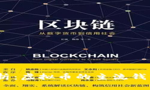 : 2023年全面解析：虚拟币的主流钱包类型及使用指南