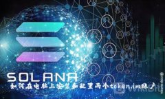 如何在电脑上安装和配置