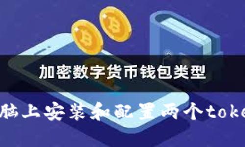 如何在电脑上安装和配置两个token.im账户