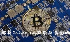 深度解析Token.im限额及其影