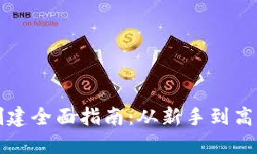 比特币钱包创建全面指南：从新手到高手的操作教程