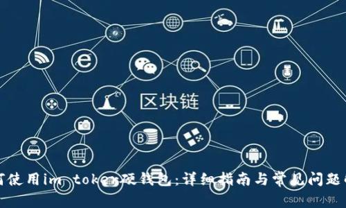 如何使用im toker硬钱包：详细指南与常见问题解答