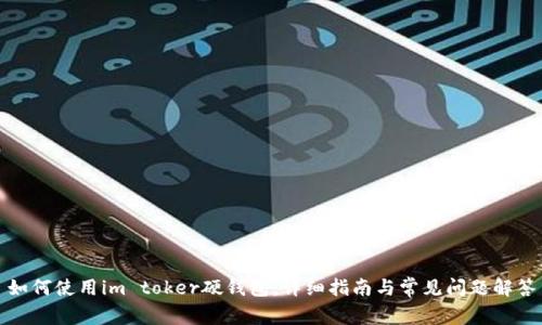 如何使用im toker硬钱包：详细指南与常见问题解答