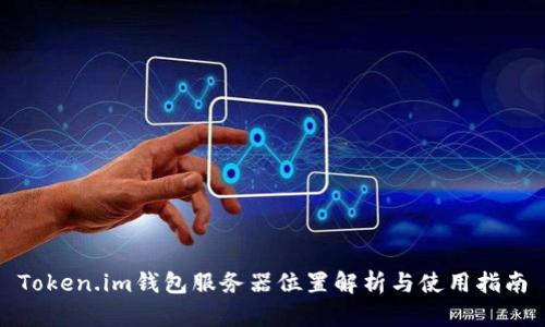Token.im钱包服务器位置解析与使用指南