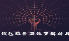 Token.im钱包服务器位置解析