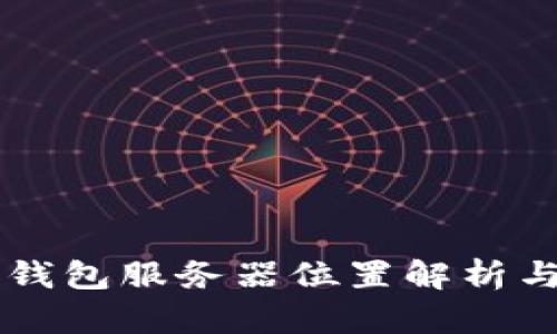 Token.im钱包服务器位置解析与使用指南