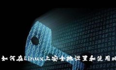 完全指南：如何在Linux上安