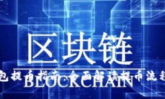Token.im钱包提币指南：全面