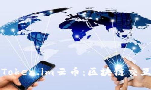 深入了解Token.im云币：区块链交互的新时期