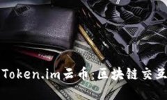 深入了解Token.im云币：区块