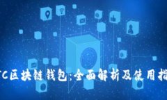 CTC区块链钱包：全面解析