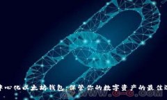 去中心化以太坊钱包：保