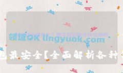 : USDT放在什么钱包最安全
