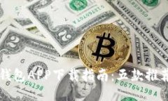 手机比特币钱包APP下载指