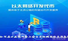 如何在以太坊网络上安全