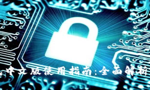 以太坊钱包中文版使用指南：全面解析与实用技巧