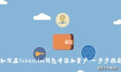 如何在Token.im钱包中添加资