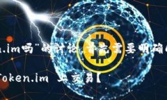 关于“假币能上token.im吗”