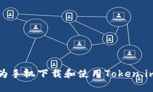 如何在华为手机下载和使用Token.im应用程序