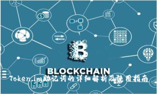 Token.im助记词的详细解析及使用指南
