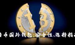全面解析比特币国外钱包