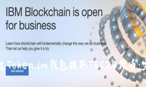 如何通过Token.im钱包提取TRC20代币：完整指南