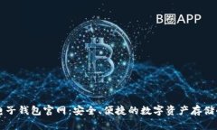 区块链电子钱包官网：安