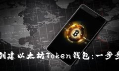 如何创建以太坊Token钱包：