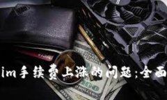 如何应对Token.im手续费上涨